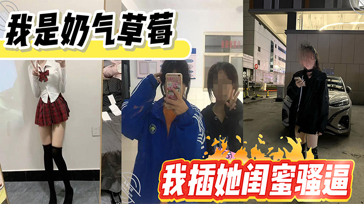 HJLL之我是奶气草莓-女儿闺蜜被我弄倒，女儿琪琪在旁边睡，我插她闺蜜骚逼